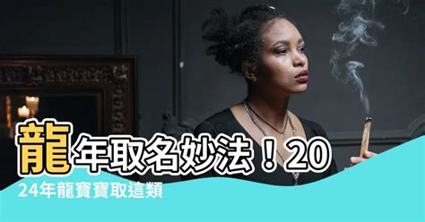 屬龍女名字|2024年龍寶寶這樣取名最福氣！精選37個最適合的名。